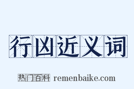 行凶近义词是什么意思的图片